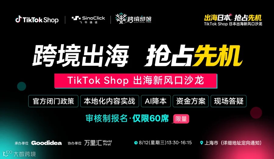 2026TikTok Shop出海新风口沙龙——AI工具、广告策略、爆品打造等