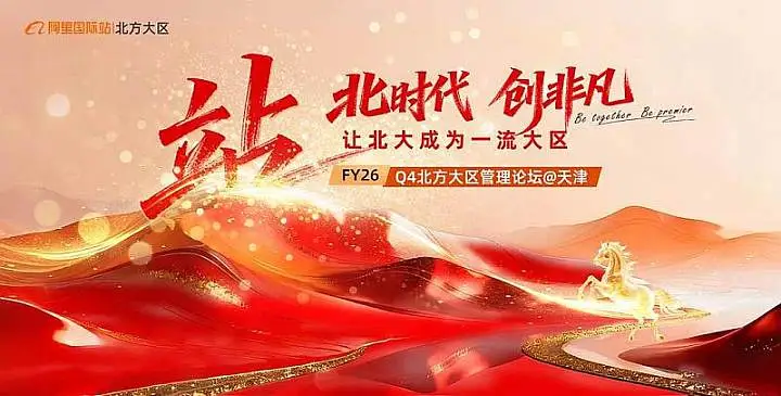 站 北時(shí)代創(chuàng)非凡-FY26Q4北方大區(qū)管理論壇@天津