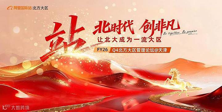 站 北時代創(chuàng)非凡-FY26Q4北方大區(qū)管理論壇@天津