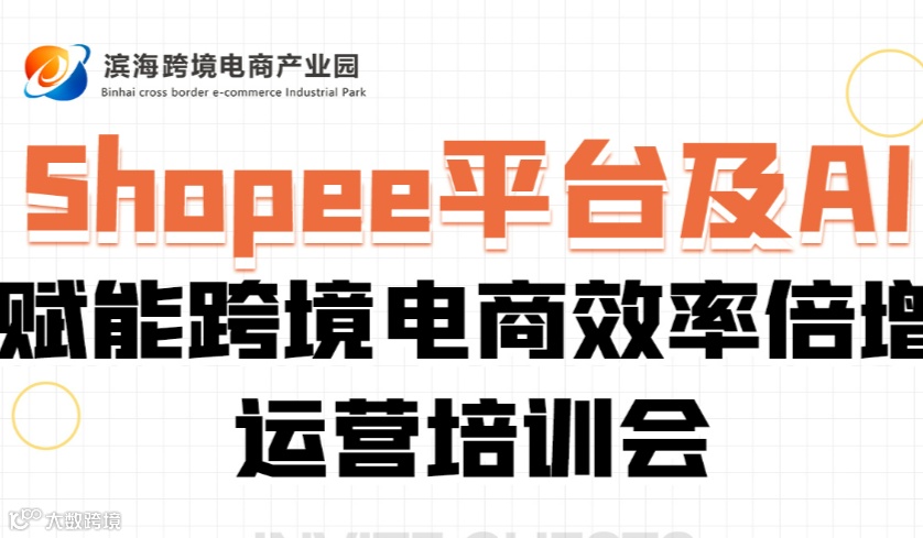 Shopee平台及AI赋能跨境电商效率倍增运营培训会