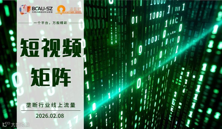 短视频矩阵｜垄断行业线上流量