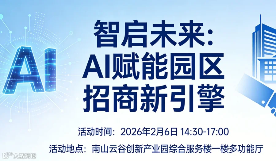 智启未来：AI赋能园区招商新引擎