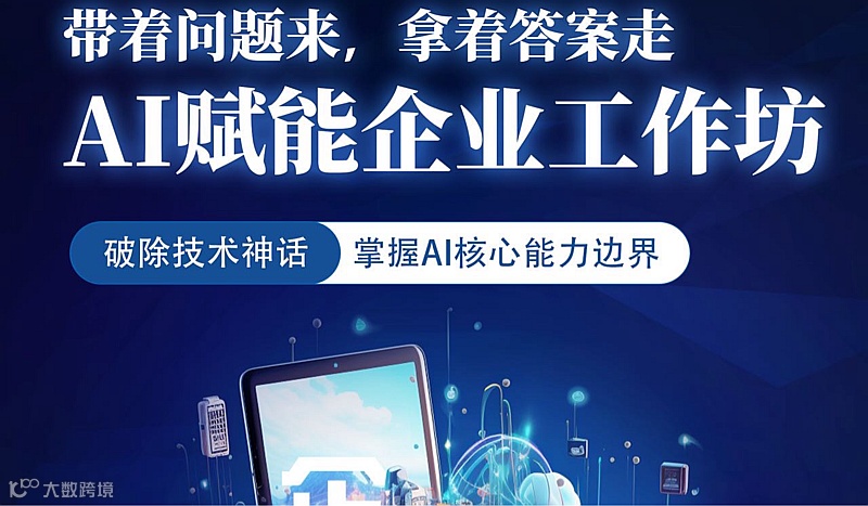 “带着问题来，拿着答案走”——AI赋能企业工作坊