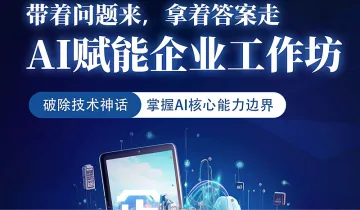 “带着问题来,拿着答案走”——AI赋能企业工作坊