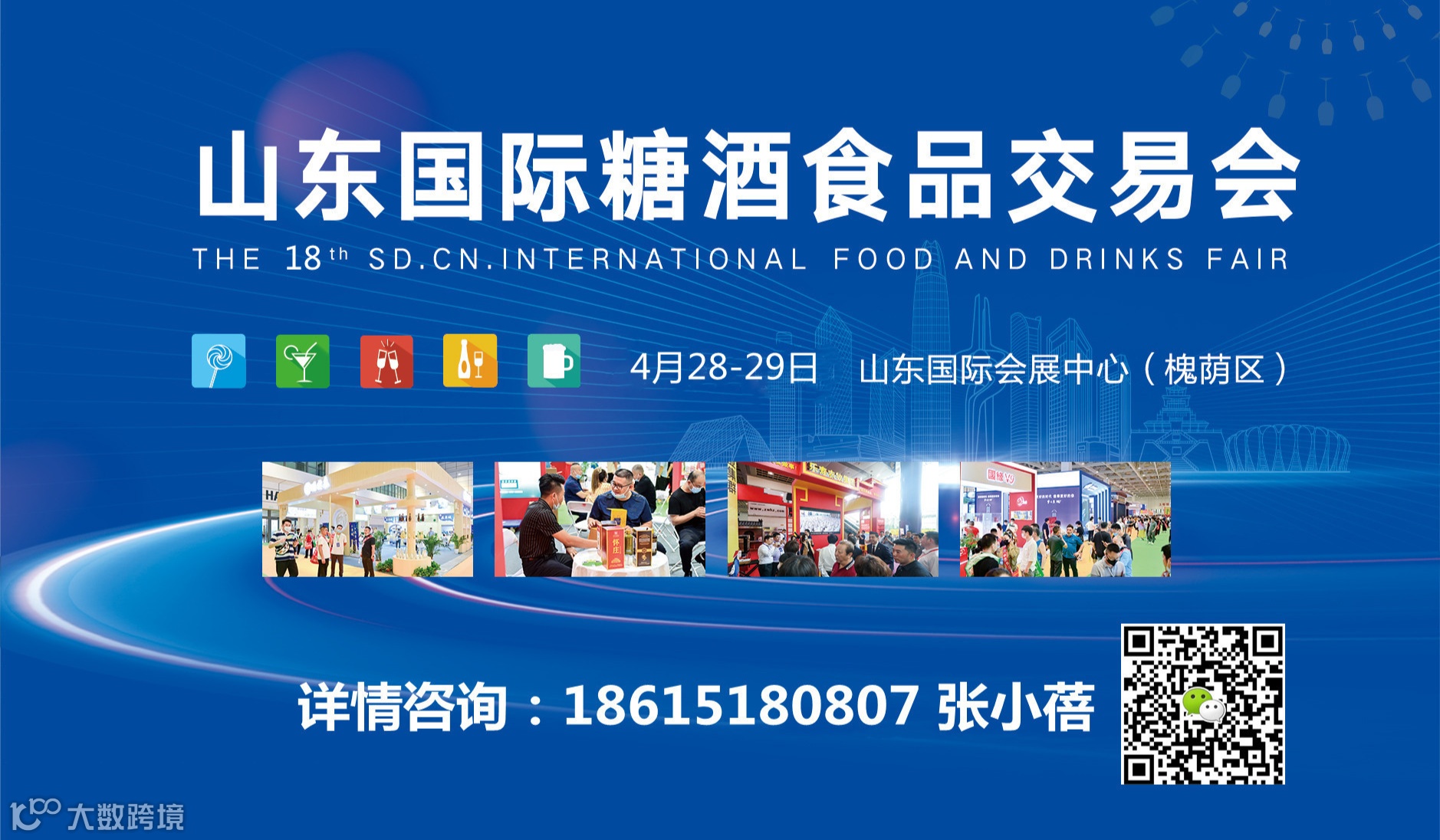 2025第十八届中国（山东）国际糖酒食品交易会
