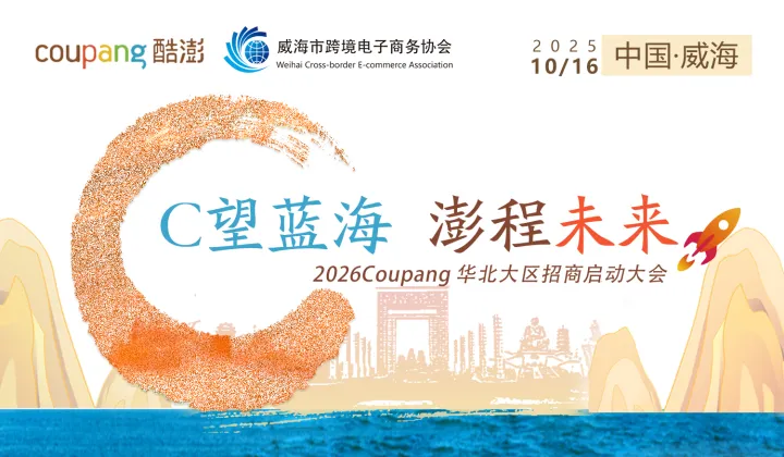 C望蓝海 澎程未来——2026Coupang华北大区招商启动大会