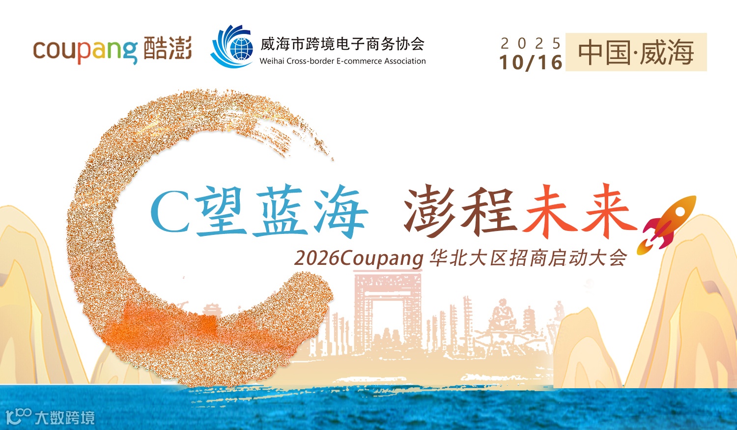 C望蓝海 澎程未来——2026Coupang华北大区招商启动大会