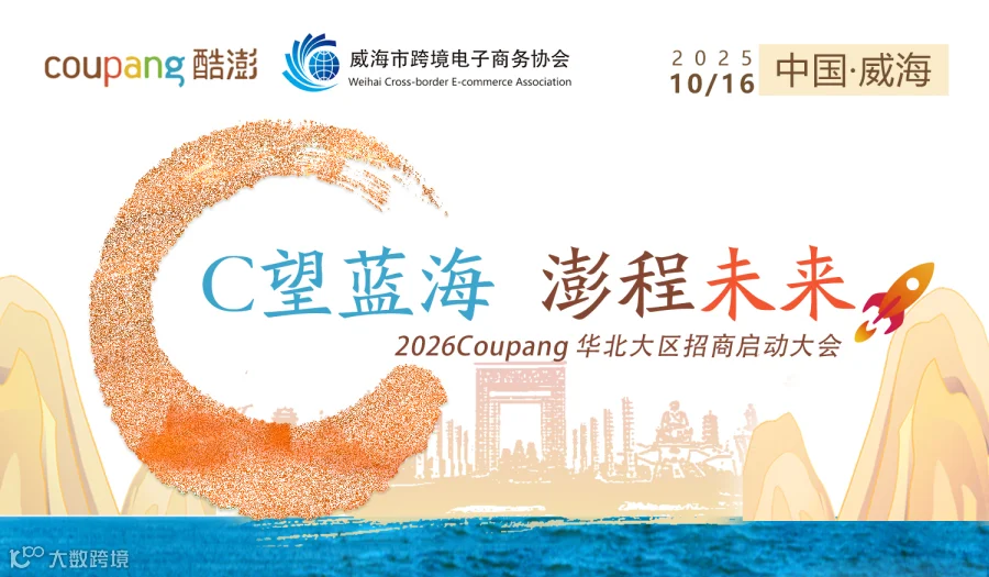 C望蓝海 澎程未来——2026Coupang华北大区招商启动大会
