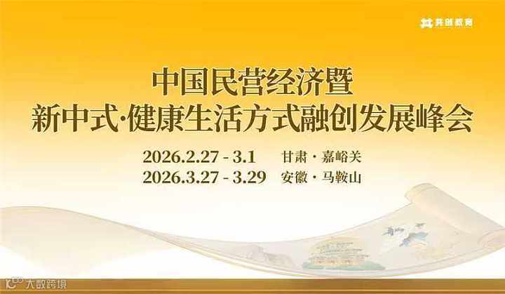 2026年开年大戏联票中国民营经济暨新中式•健康生活方式融创发展峰会