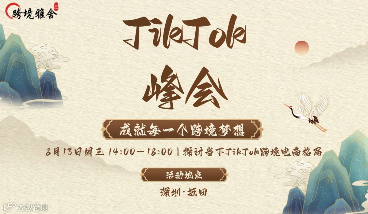 2025第二届TikTok+AI峰会