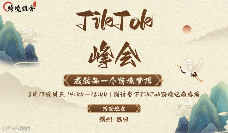 2025第二届TikTok+AI峰会
