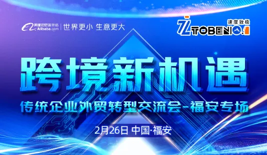 跨境新机遇-传统企业外贸转型交流会福安专场