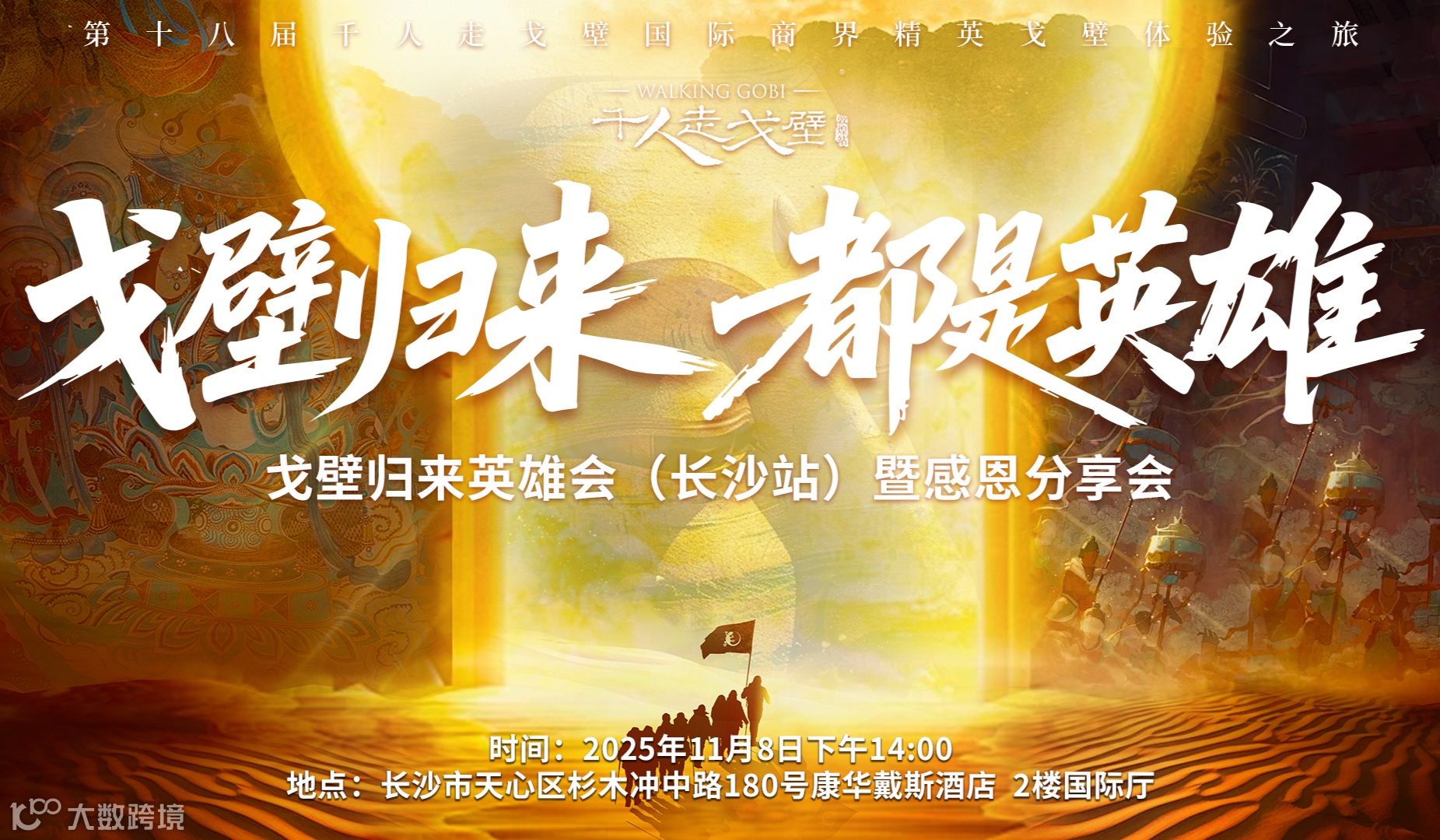 千18戈壁归来英雄会（长沙站）暨感恩分享会