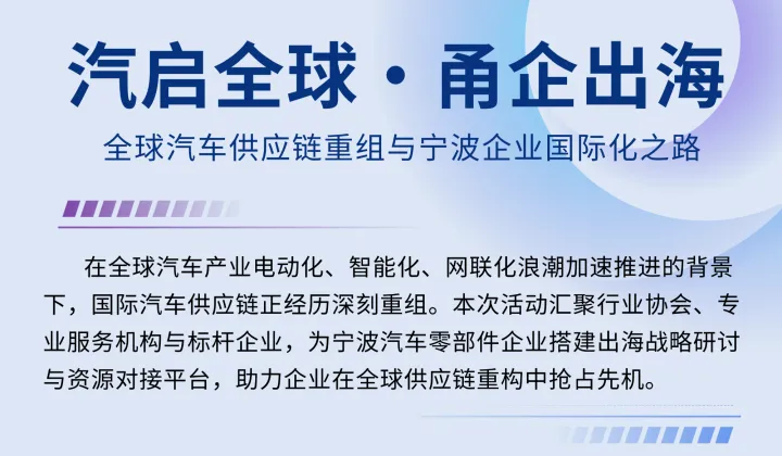 汽启全球 ● 甬企出海---全球汽车供应链重组与宁波企业国际化之路