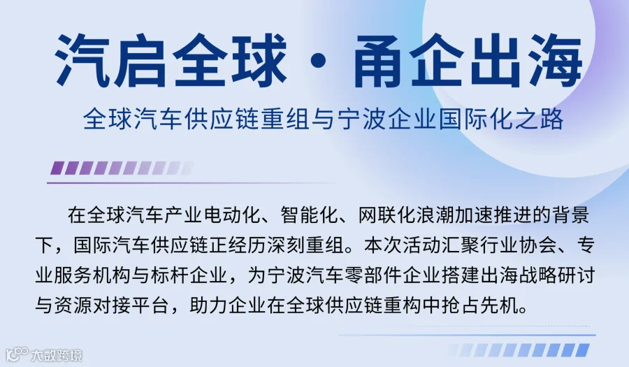 汽启全球 ● 甬企出海---全球汽车供应链重组与宁波企业国际化之路