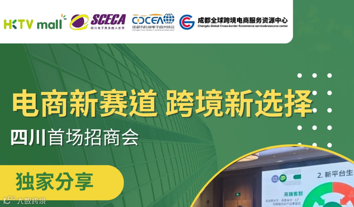电商新赛道 跨境新选择—HKTVmall四川首场招商会