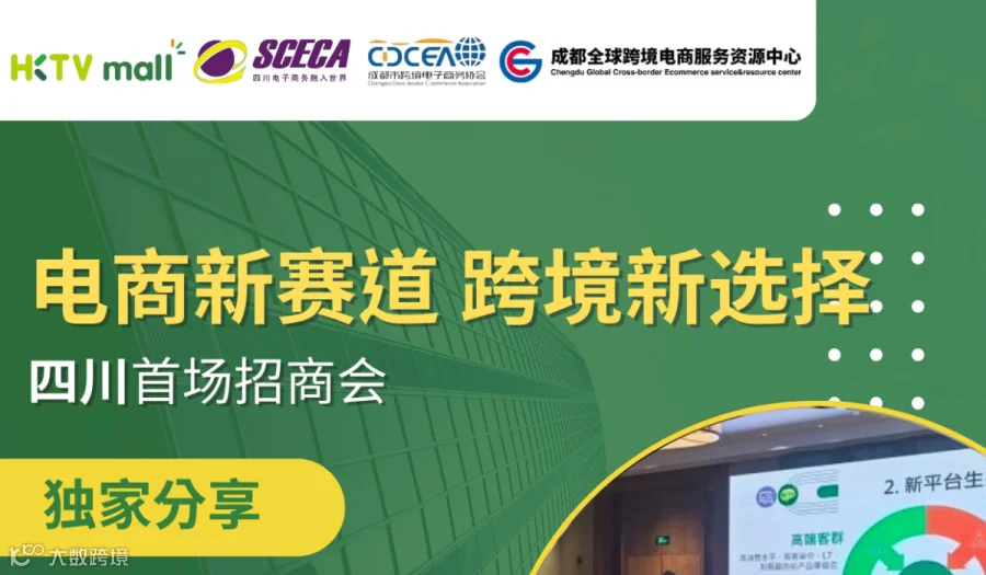 电商新赛道 跨境新选择—HKTVmall四川首场招商会