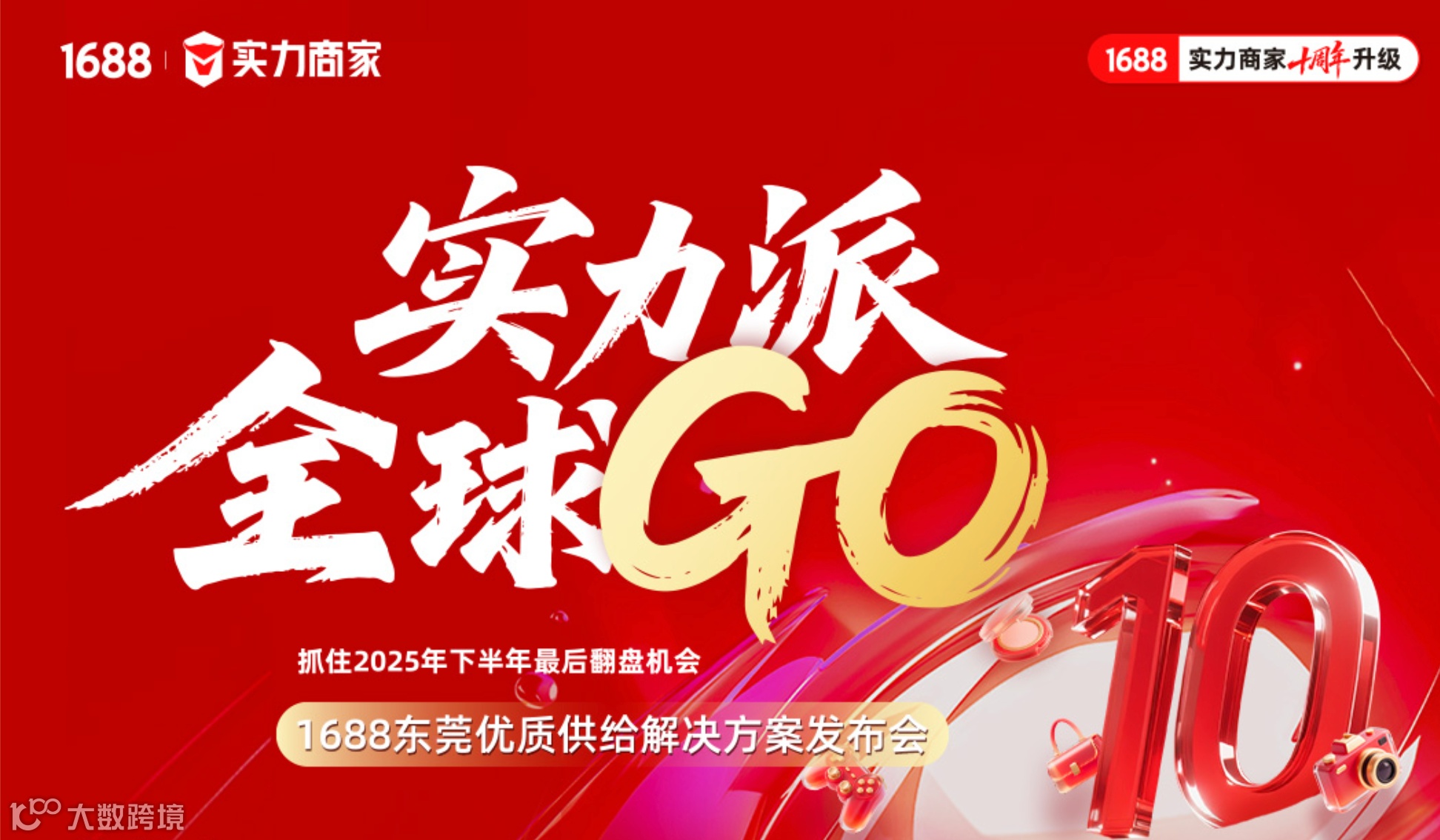 实力派 全球GO-1688东莞优质供给解决方案发布会