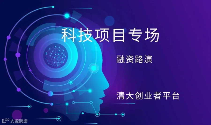 第422期《投融资路演》