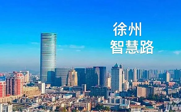 2025智慧路“智能建筑与智慧城市行业交流会”徐州站