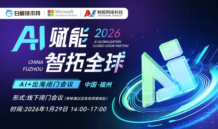AI赋能·智拓全球——AI+出海闭门会（2026-01-29）