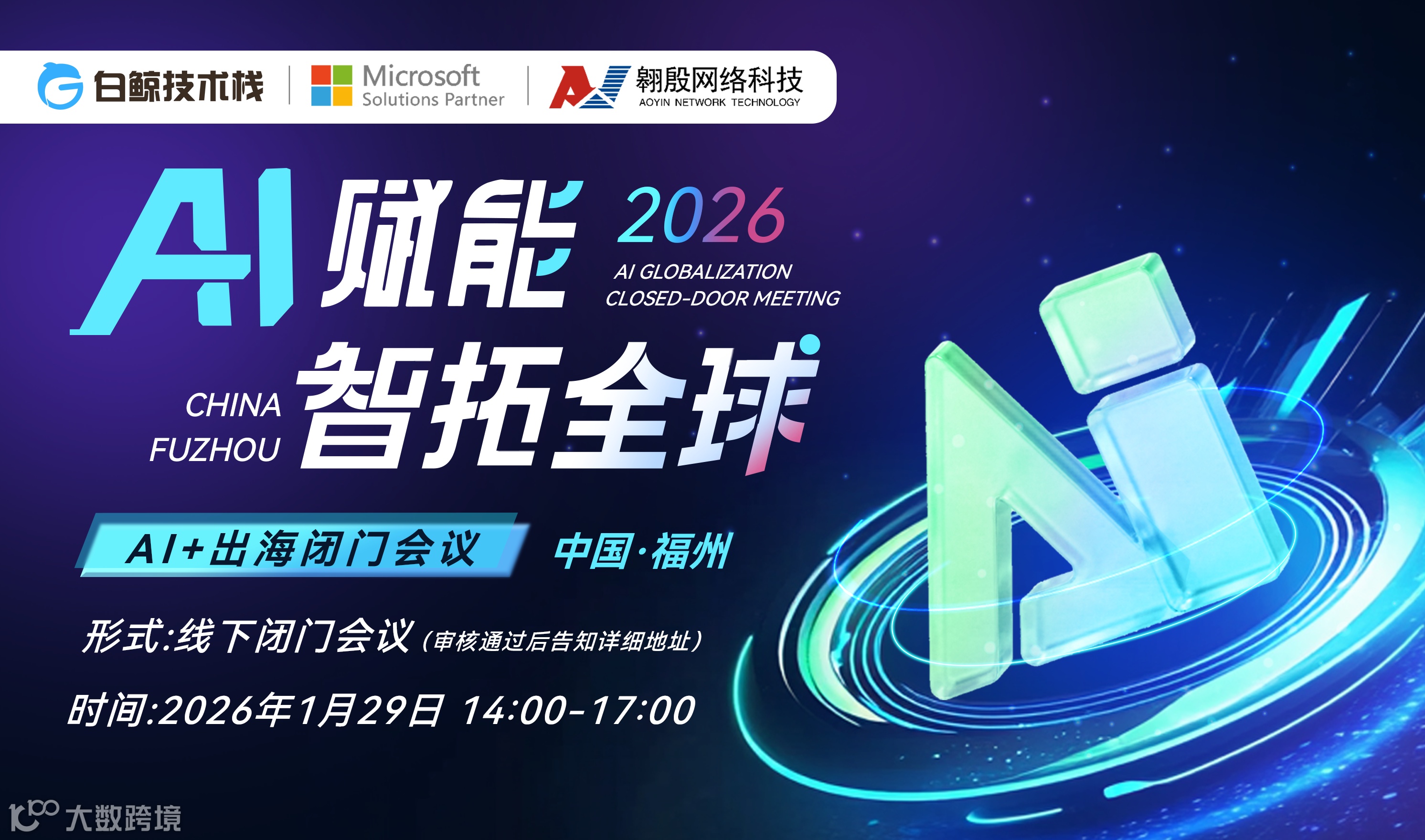 AI赋能·智拓全球——AI+出海闭门会（2026-01-29）