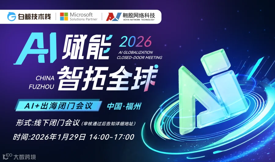 AI赋能·智拓全球——AI+出海闭门会（2026-01-29）
