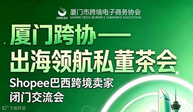 Shopee巴西跨境卖家闭门交流会