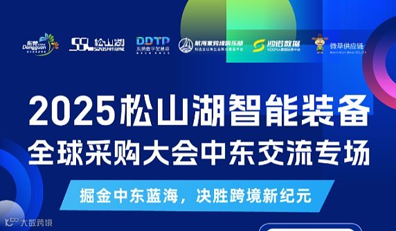 2025松山湖智能装备全球采购大会中东交流专场 ——掘金中东蓝海，决胜跨境新纪元
