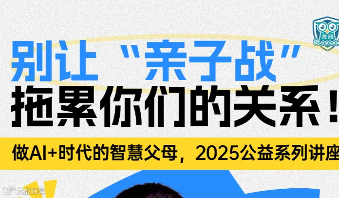做AI+时代智慧父母公益讲座第二期——他是谁？ 尊重孩子的独立个体