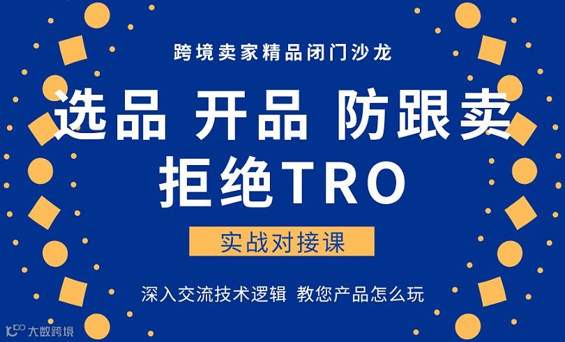 选品+开品+防跟卖+拒绝TRO 私享闭门会