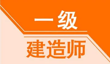 【天津一级建造师试听课】市场需求量大行业前景好