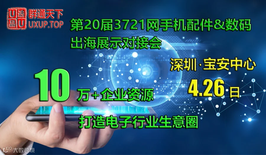 U选U品&3721网第20届手机配件数码出海展示对接会
