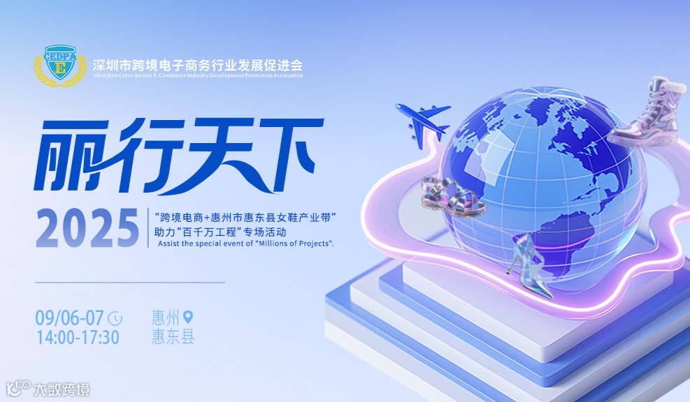 2025年“跨境电商+惠州市惠东县女鞋产业带”助力“百千万工程”专场活动