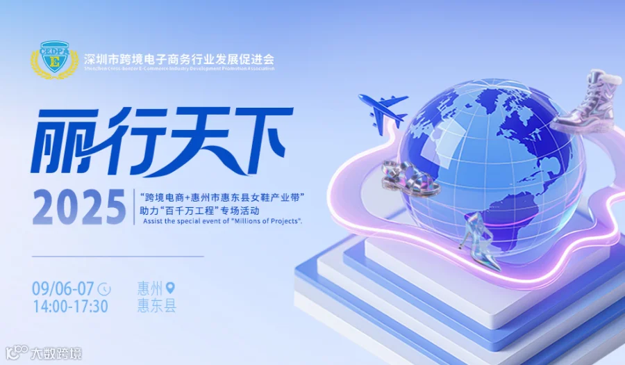 2025年“跨境电商+惠州市惠东县女鞋产业带”助力“百千万工程”专场活动