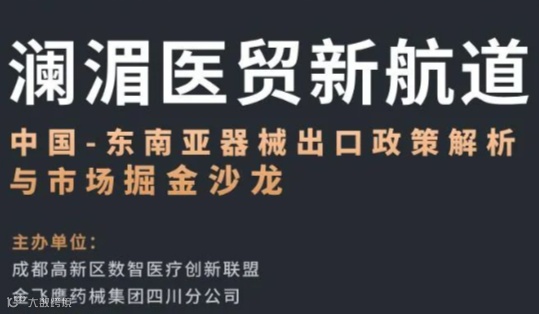 中国-东南亚器械出口政策解析与市场掘金沙龙