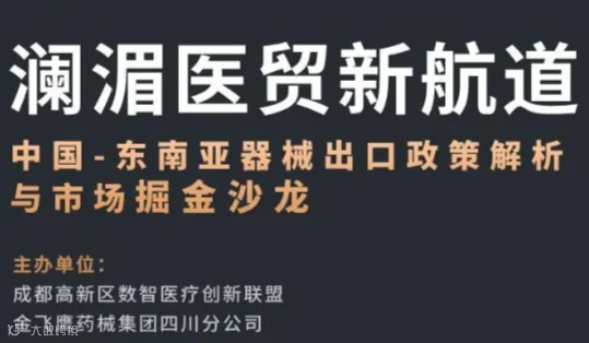 中国-东南亚器械出口政策解析与市场掘金沙龙