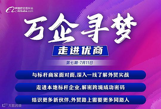 万企寻梦 走进优商