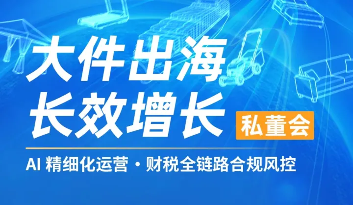 8月8日大件家具出海活动