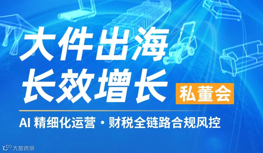 8月8日大件家具出海活动