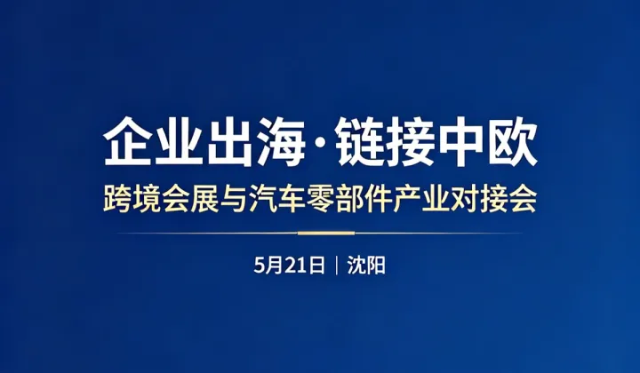 跨境会展与汽车零部件产业对接会 [大咖有约系列活动]