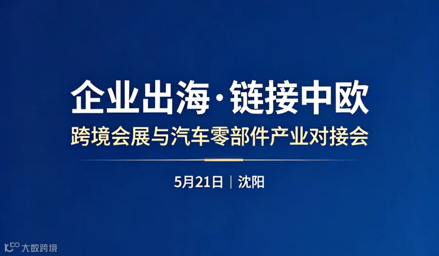 跨境会展与汽车零部件产业对接会 [大咖有约系列活动]