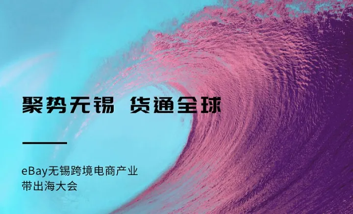 聚势无锡 货通全球—eBay无锡跨境电商产业带出海大会