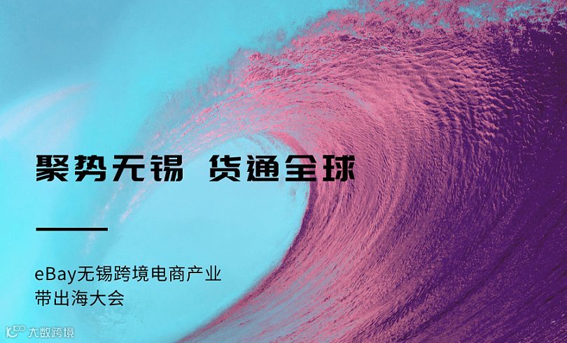聚势无锡 货通全球—eBay无锡跨境电商产业带出海大会