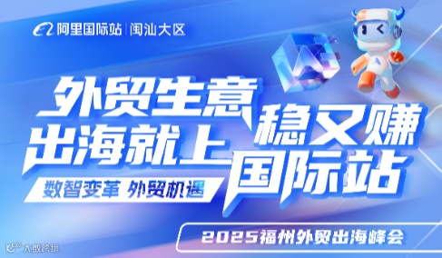 2025福州外贸峰会