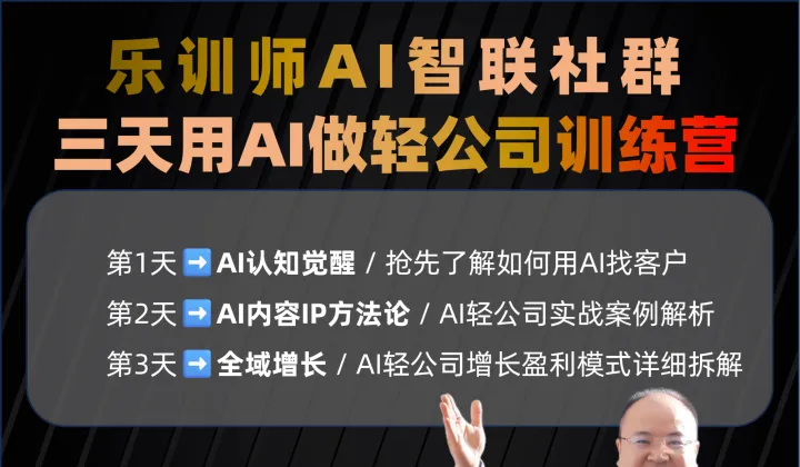 三天<em>用</em>AI做轻公司训练营