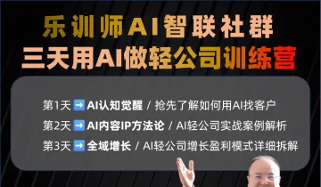 三天用AI<em>做</em>轻公司训练营