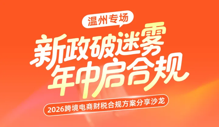 “新政破迷雾●年中启合规”跨境电商财税风控实战分享沙龙（温州专场）