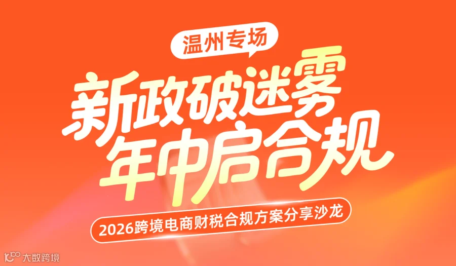 “新政破迷雾●年中启合规”跨境电商财税风控实战分享沙龙（温州专场）