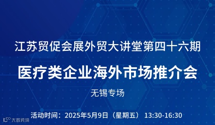 医疗类企业海外市场对接会-无锡专场